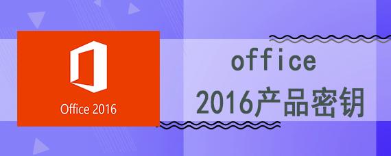 office2016产品密钥 - 云骑士一键重装系统